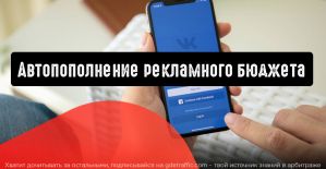 Автопополнение рекламного бюджета стало доступно во ВКонтакте