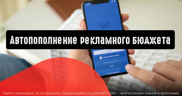Автопополнение рекламного бюджета стало доступно во ВКонтакте