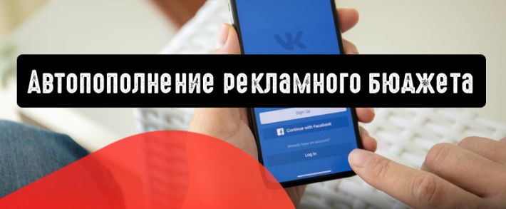 Автопополнение рекламного бюджета стало доступно во ВКонтакте