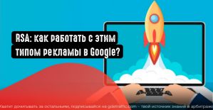 Как работать с адаптивными объявлениями в Google?