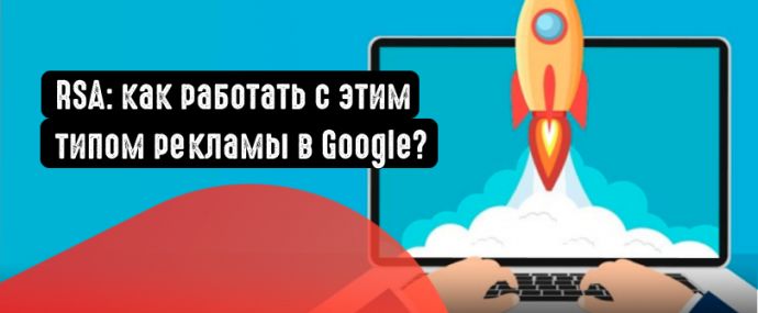 Как работать с адаптивными объявлениями в Google?