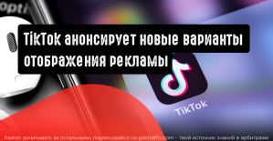 TikTok анонсирует новые варианты отображения рекламы и товаров
