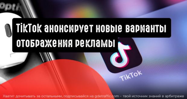 TikTok анонсирует новые варианты отображения рекламы и товаров