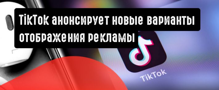 TikTok анонсирует новые варианты отображения рекламы и товаров