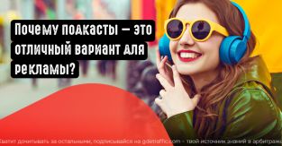 Почему подкасты хороший вариант для рекламы?