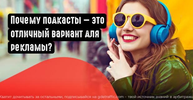Почему подкасты хороший вариант для рекламы?