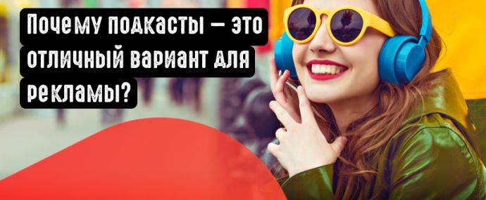 Почему подкасты хороший вариант для рекламы?
