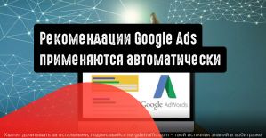 Google Ads внедряет автоматически применяемые рекомендации