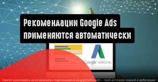 Google Ads внедряет автоматически применяемые рекомендации