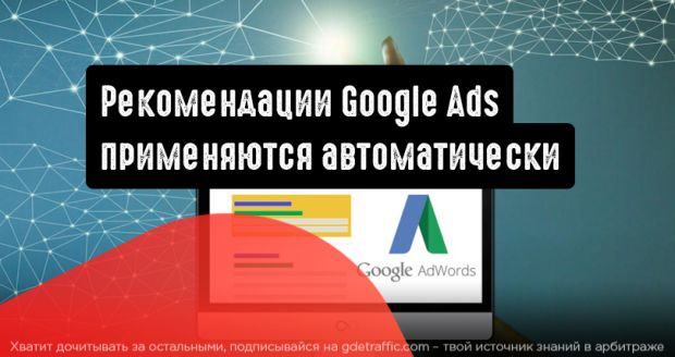 Google Ads внедряет автоматически применяемые рекомендации