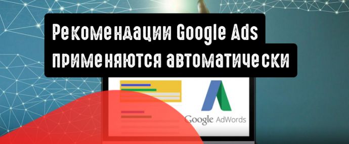 Google Ads внедряет автоматически применяемые рекомендации