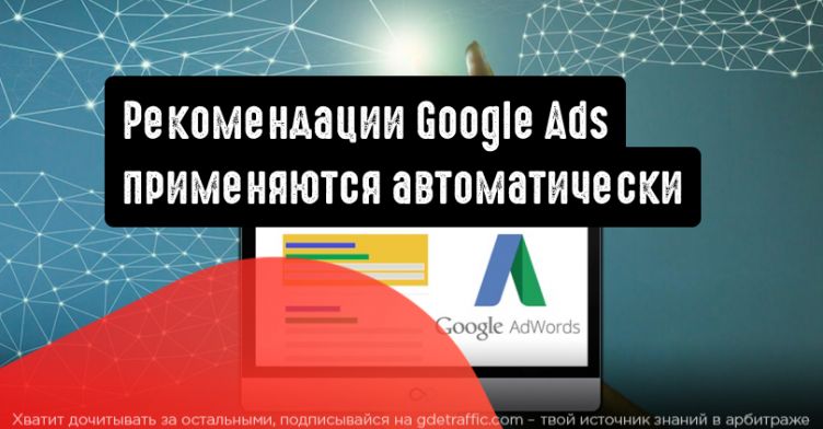 Google Ads внедряет автоматически применяемые рекомендации