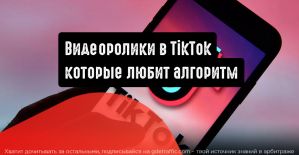 Как создавать видеоролики в TikTok, которые любит алгоритм