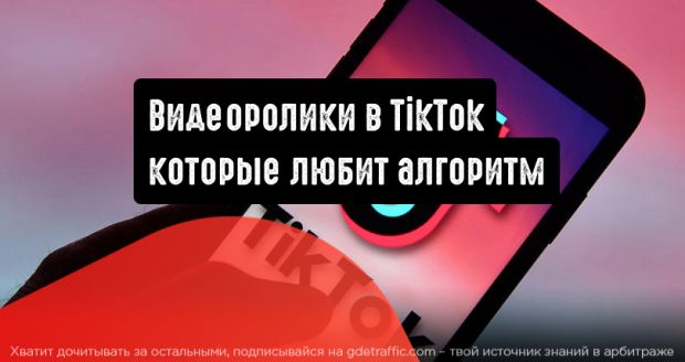 Как создавать видеоролики в TikTok, которые любит алгоритм