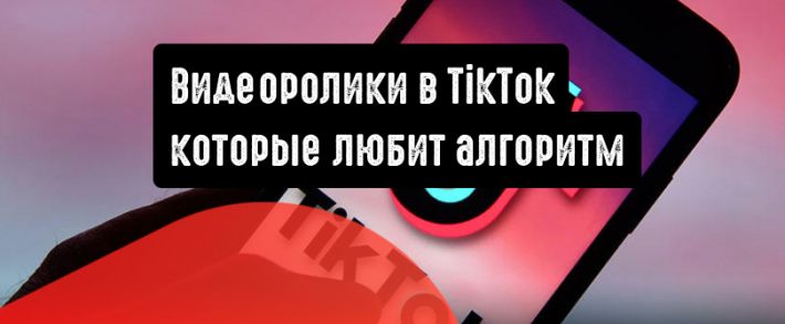Как создавать видеоролики в TikTok, которые любит алгоритм
