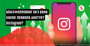 Насколько эффективен массфолловинг в Instagram в 2021 году?