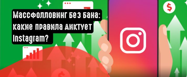 Насколько эффективен массфолловинг в Instagram в 2021 году?