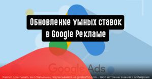 Обновление в стратегиях интеллектуального назначения ставок в Google Ads