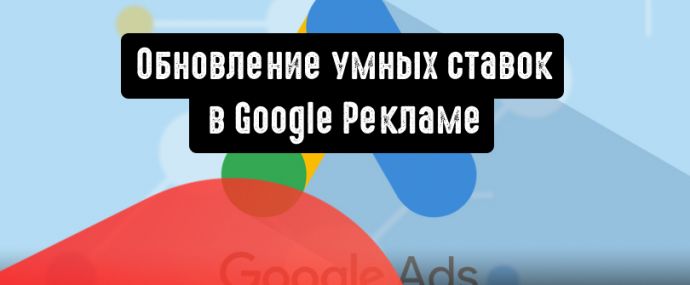 Обновление в стратегиях интеллектуального назначения ставок в Google Ads