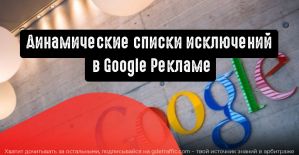 Google Ads представит динамические списки исключений