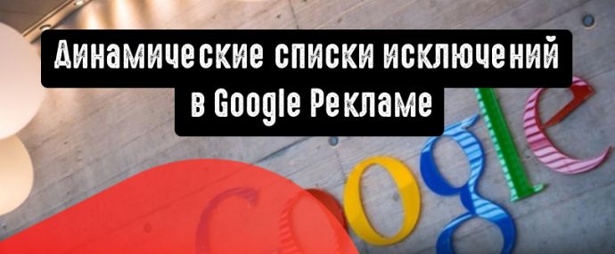 Google Ads представит динамические списки исключений