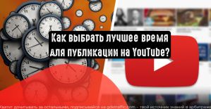 Лучшее время для публикации в YouTube в 2021 году