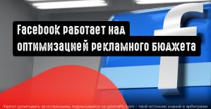 Оптимизация бюджета кампании от Facebook