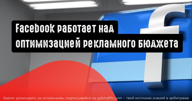 Оптимизация бюджета кампании от Facebook