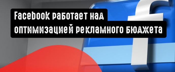 Оптимизация бюджета кампании от Facebook