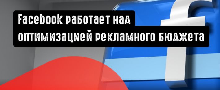 Оптимизация бюджета кампании от Facebook