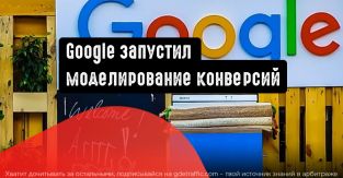 Google запустил моделирование конверсий