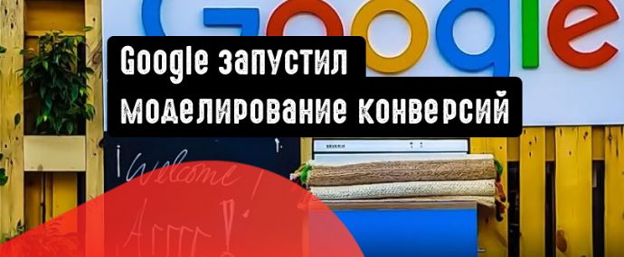 Google запустил моделирование конверсий