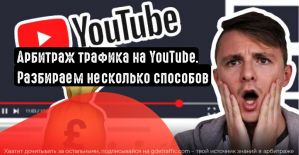 Арбитраж трафика через Youtube-канал. Как продвигать партнерскую ссылку?