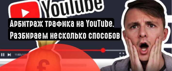 Арбитраж трафика через Youtube-канал. Как продвигать партнерскую ссылку?
