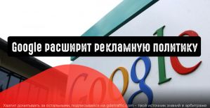 Google расширит рекламную политику