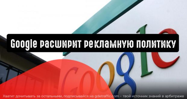Google расширит рекламную политику