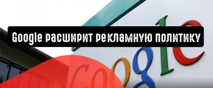 Google расширит рекламную политику