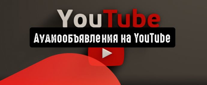 Как работают аудиообъявления на YouTube?