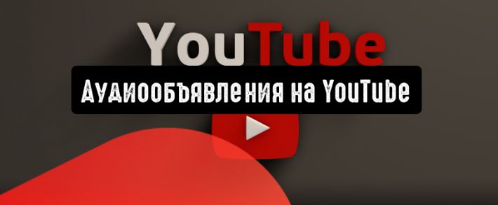 Как работают аудиообъявления на YouTube?