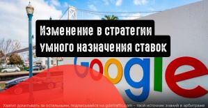 Изменение в стратегии интеллектуального назначения ставок