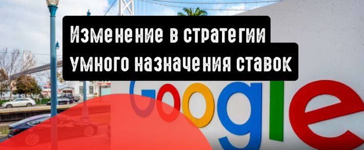 Изменение в стратегии интеллектуального назначения ставок