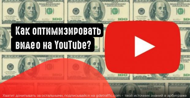 Как оптимизировать видео на YouTube? Разбираем 7 рекомендаций