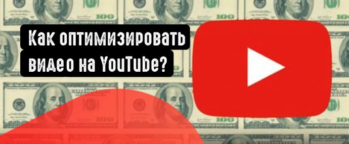 Как оптимизировать видео на YouTube? Разбираем 7 рекомендаций