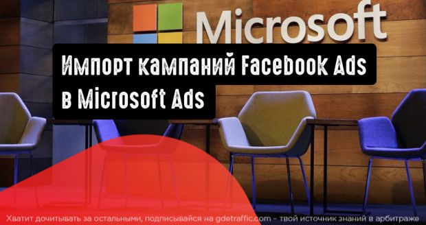 Microsoft Audience Network объявила о поддержке функции импорта кампаний Facebook