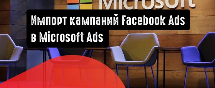 Microsoft Audience Network объявила о поддержке функции импорта кампаний Facebook