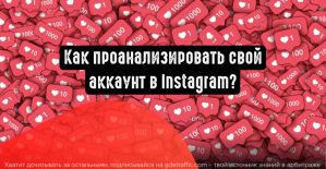 Как работать с аналитикой в Instagram?