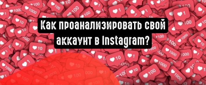 Как работать с аналитикой в Instagram?