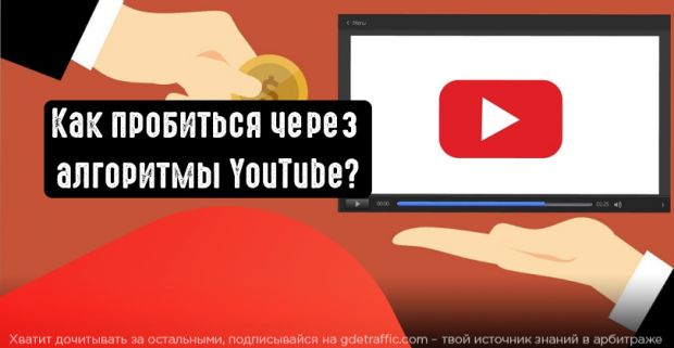 Продвижение на YouTube в 2021 году: как обойти алгоритмы и вырваться в топ на популярной площадке?