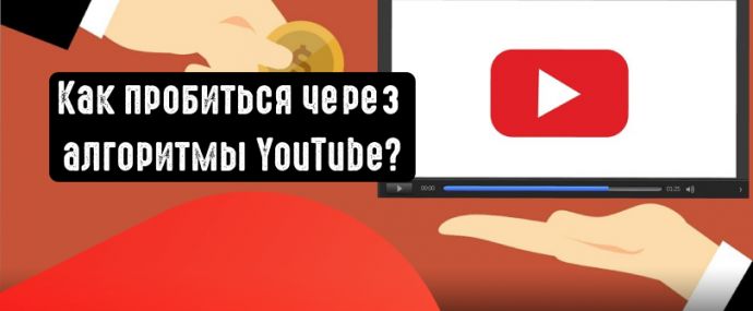 Продвижение на YouTube в 2021 году: как обойти алгоритмы и вырваться в топ на популярной площадке?