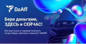 Бери деньгами, а не псевдо выигрышами